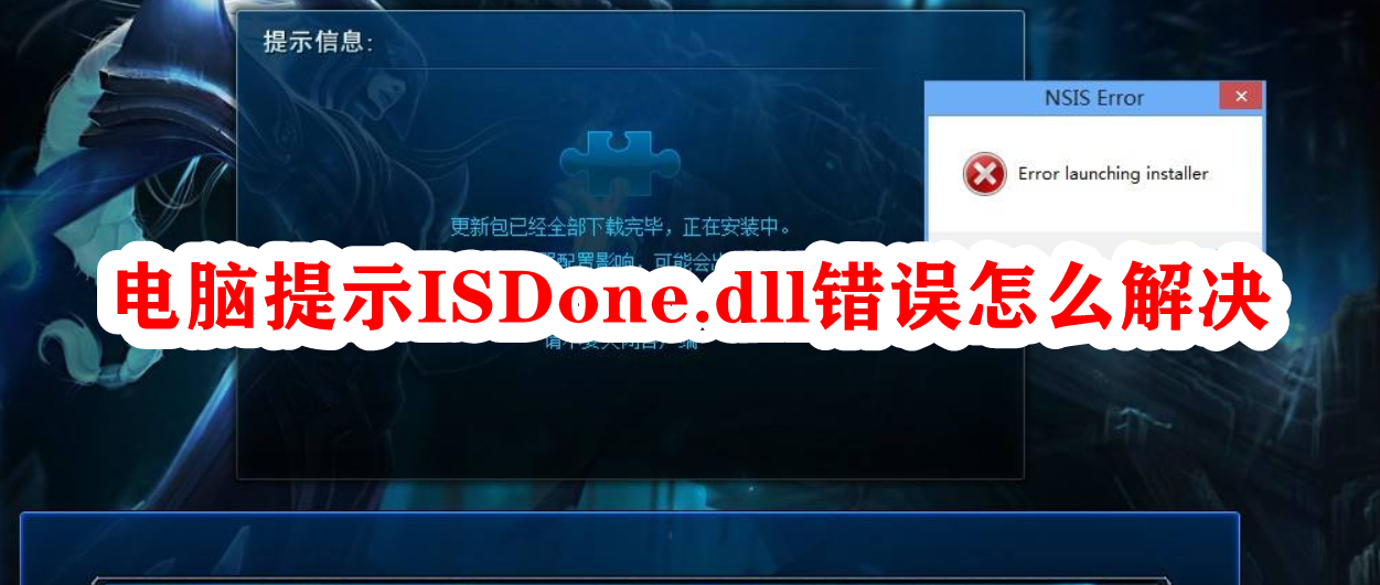 电脑提示ISDone.dll错误怎么解决插图