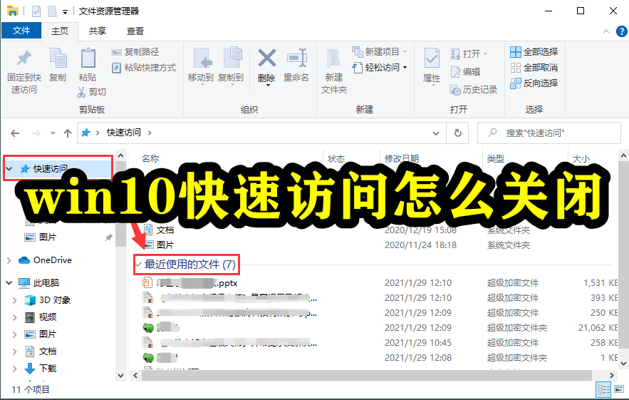 win10快速访问怎么关闭插图
