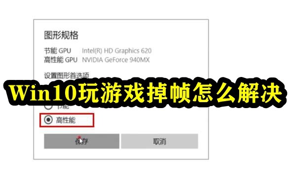 Win10玩游戏掉帧怎么解决插图