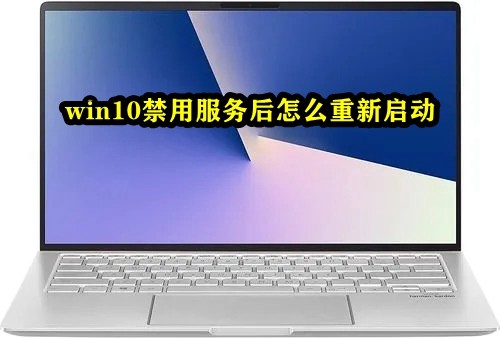 win10禁用服务后怎么重新启动插图