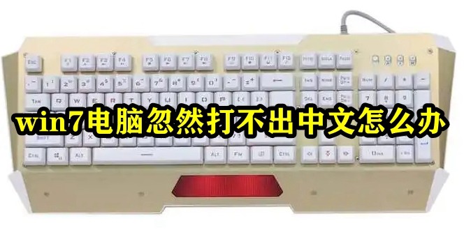 win7电脑忽然打不出中文怎么办插图