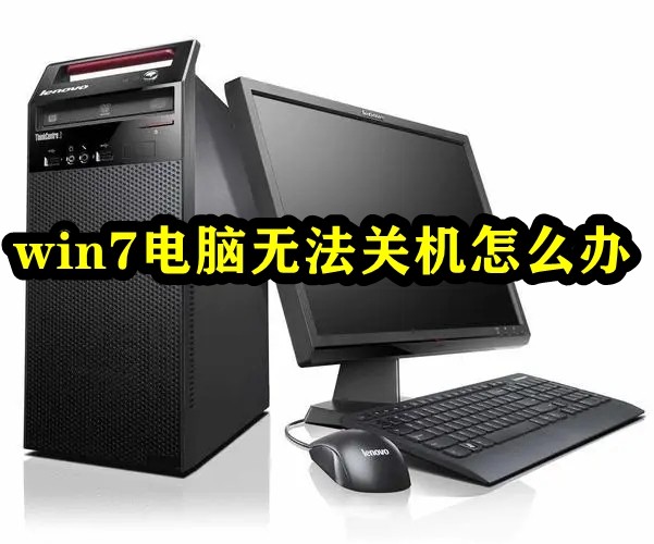win7电脑无法关机怎么办插图