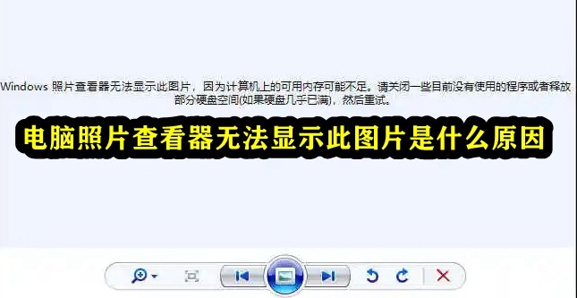 电脑照片查看器无法显示此图片是什么原因插图