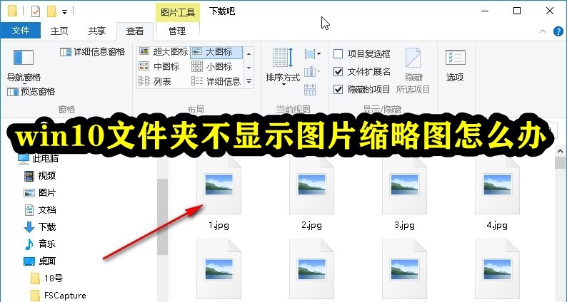 win10文件夹不显示图片缩略图怎么办插图