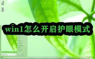 win1怎么开启护眼模式插图