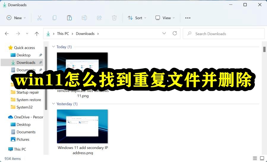win11怎么找到重复文件并删除插图