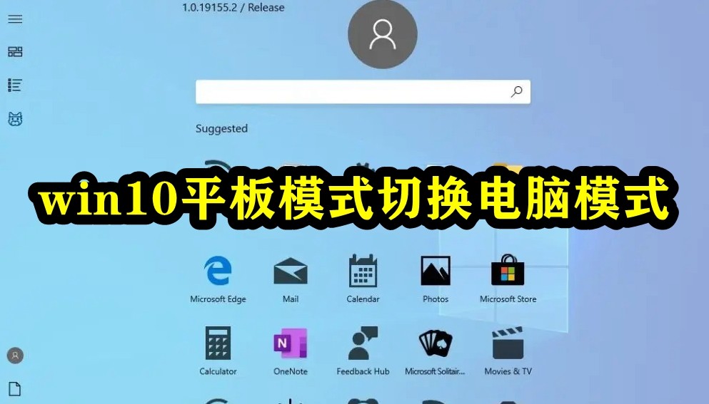 win10平板模式切换电脑模式插图