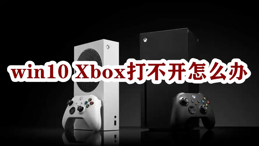 win10 Xbox打不开怎么办插图