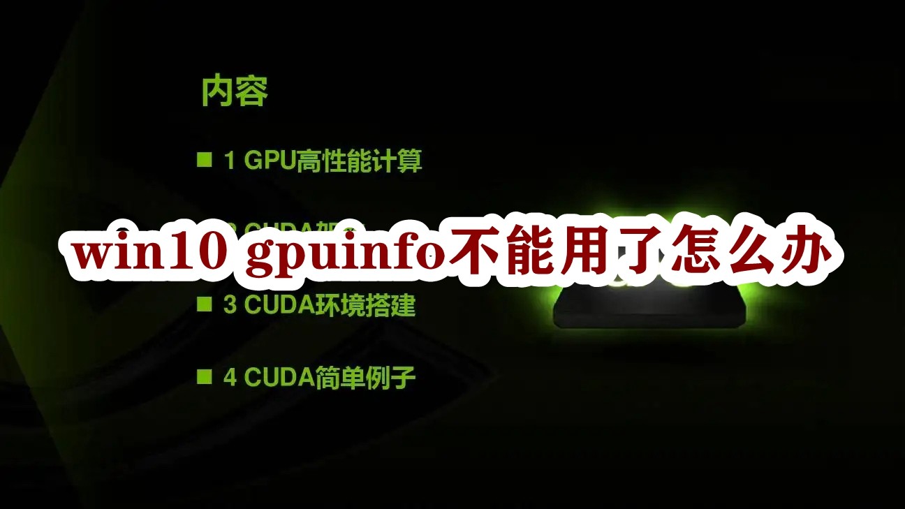win10 gpuinfo不能用了怎么办插图