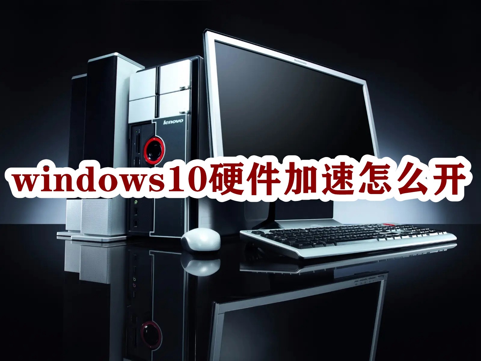 windows10硬件加速怎么开插图