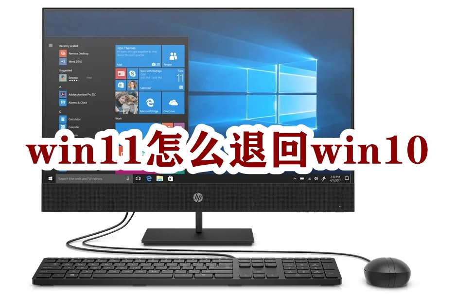 win11怎么退回win10系统插图