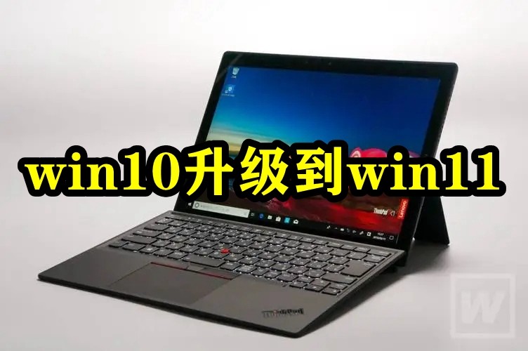 win10升级到win11插图