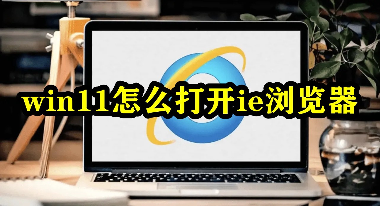 win11怎么打开ie浏览器插图
