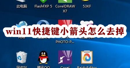 win11快捷键小箭头怎么去掉插图