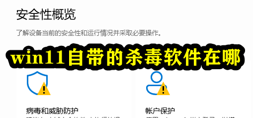 win11自带的杀毒软件在哪插图