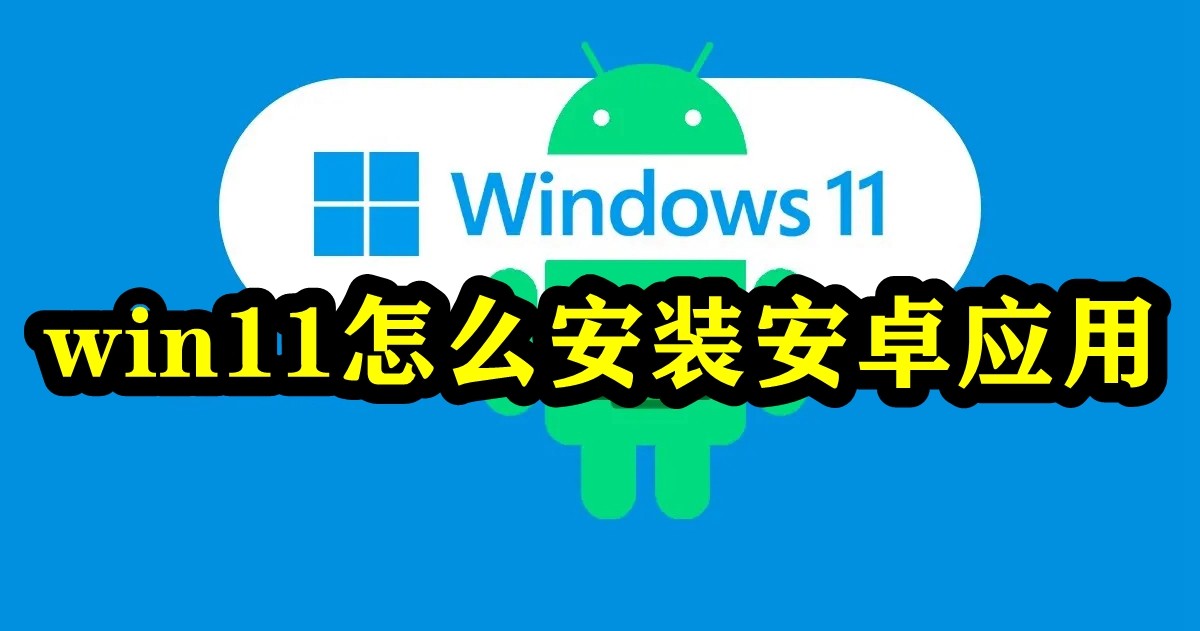 win11怎么安装安卓应用插图