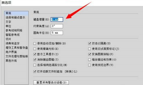 Adobe Illustrator cs5怎样设置键盘增量？Adobe Illustrator cs5设置键盘增量的方法截图