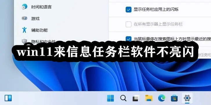 win11来信息任务栏软件不亮闪插图