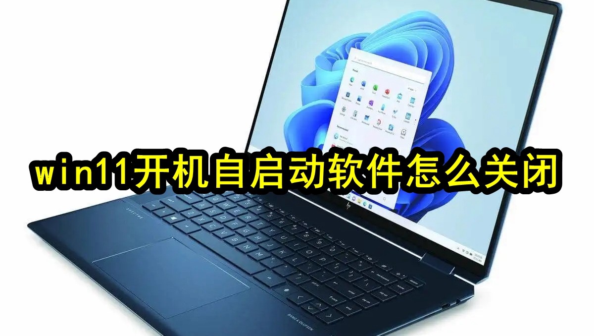 win11开机自启动软件怎么关闭插图