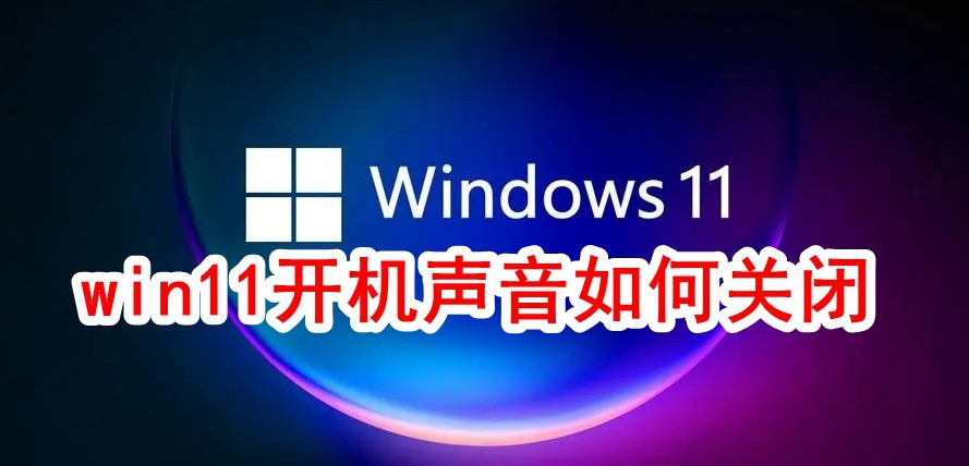 win11开机声音如何关闭插图