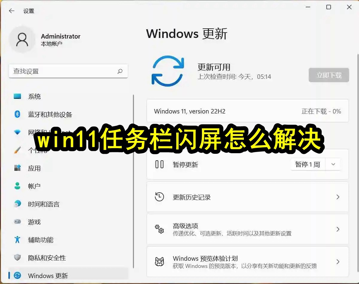 win11任务栏闪屏怎么解决插图