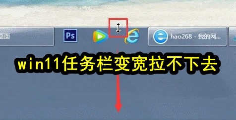 win11任务栏变宽拉不下去插图