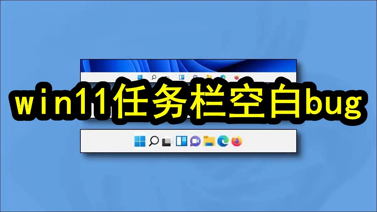 win11任务栏空白bug插图