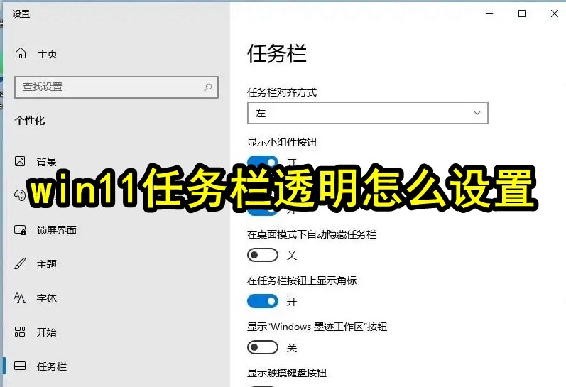 win11任务栏透明怎么设置插图