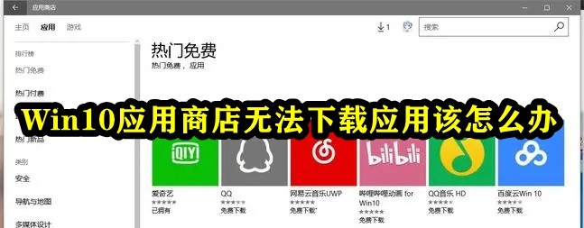 Win10应用商店无法下载应用该怎么办插图