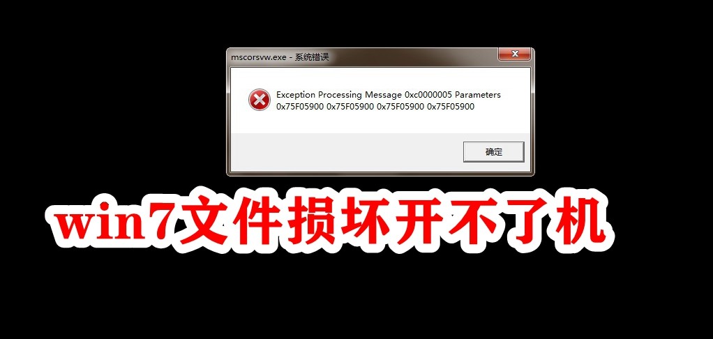 win7文件损坏开不了机插图