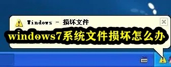 windows7系统文件损坏怎么办插图