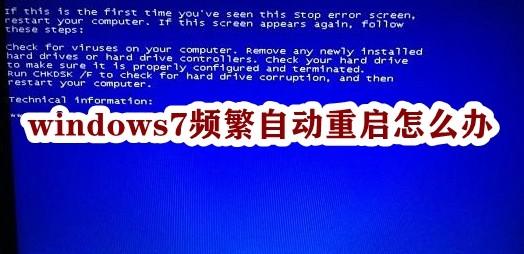 windows7频繁自动重启怎么办插图