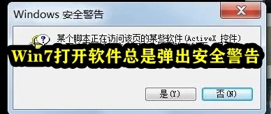 Win7打开软件总是弹出安全警告插图