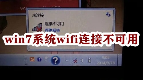 win7系统wifi连接不可用插图