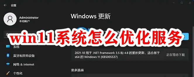 win11系统怎么优化服务插图