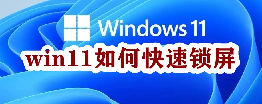 win11如何快速锁屏插图