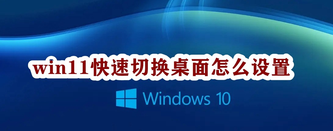 win11快速切换桌面怎么设置插图