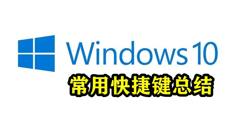 Windows10常用快捷键总结插图