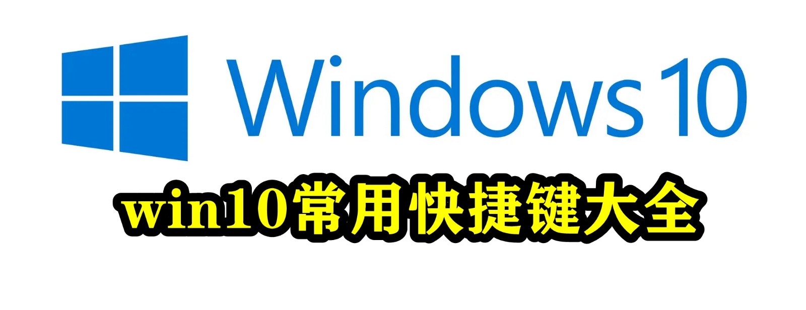 win10快捷键大全插图