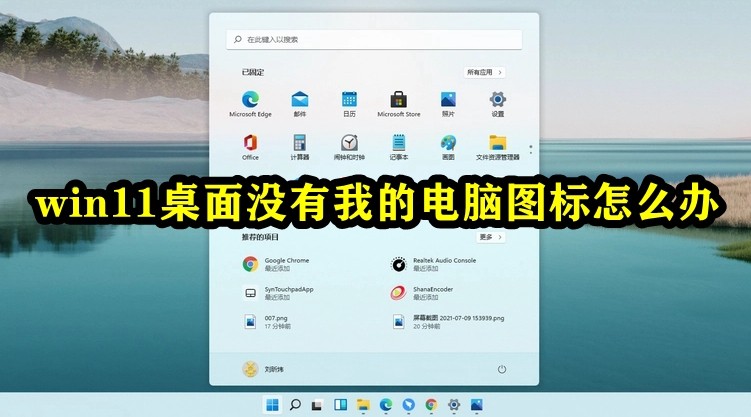 win11桌面没有我的电脑图标怎么办插图