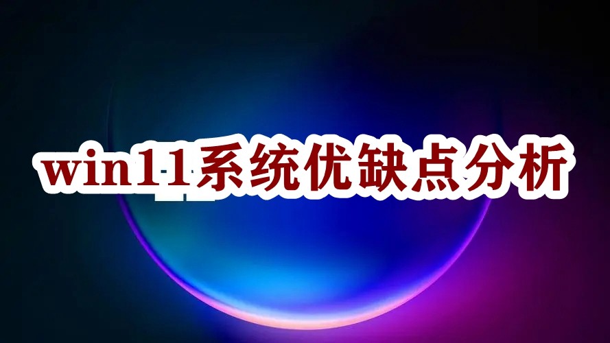 win11系统优缺点分析插图