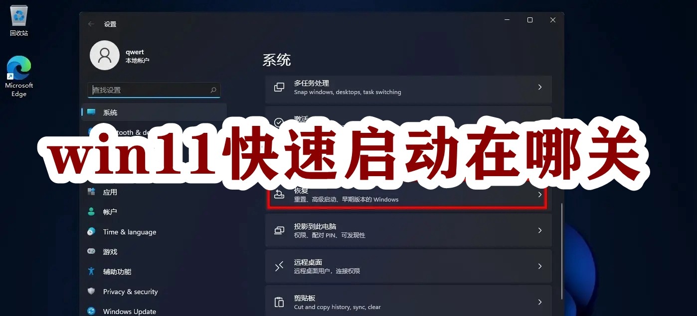 win11快速启动在哪关插图