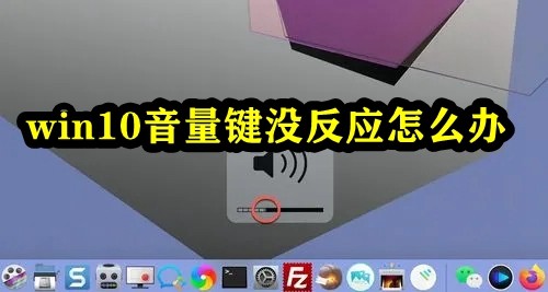 win10音量键没反应怎么办插图