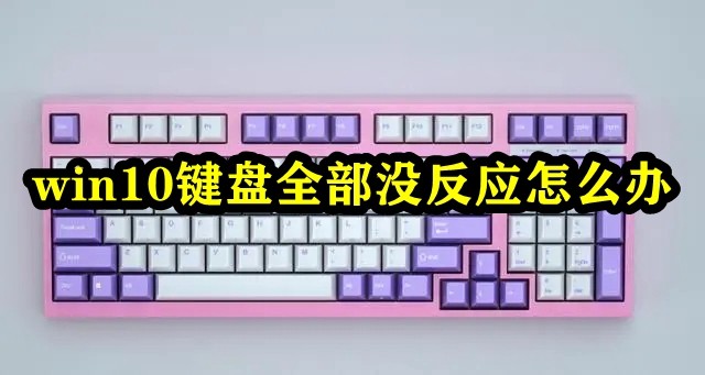 win10键盘全部没反应怎么办插图