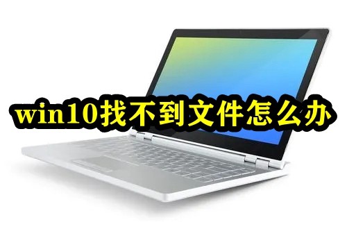 win10找不到文件怎么办插图