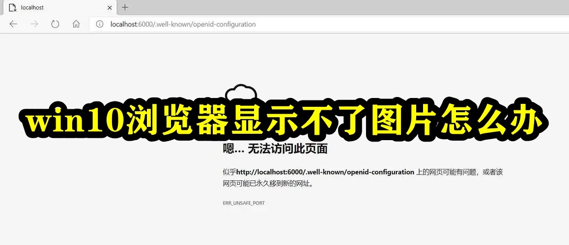 win10浏览器显示不了图片怎么办插图