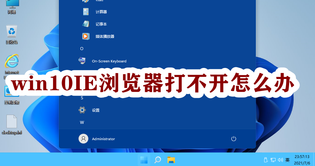 win10IE浏览器打不开怎么办插图