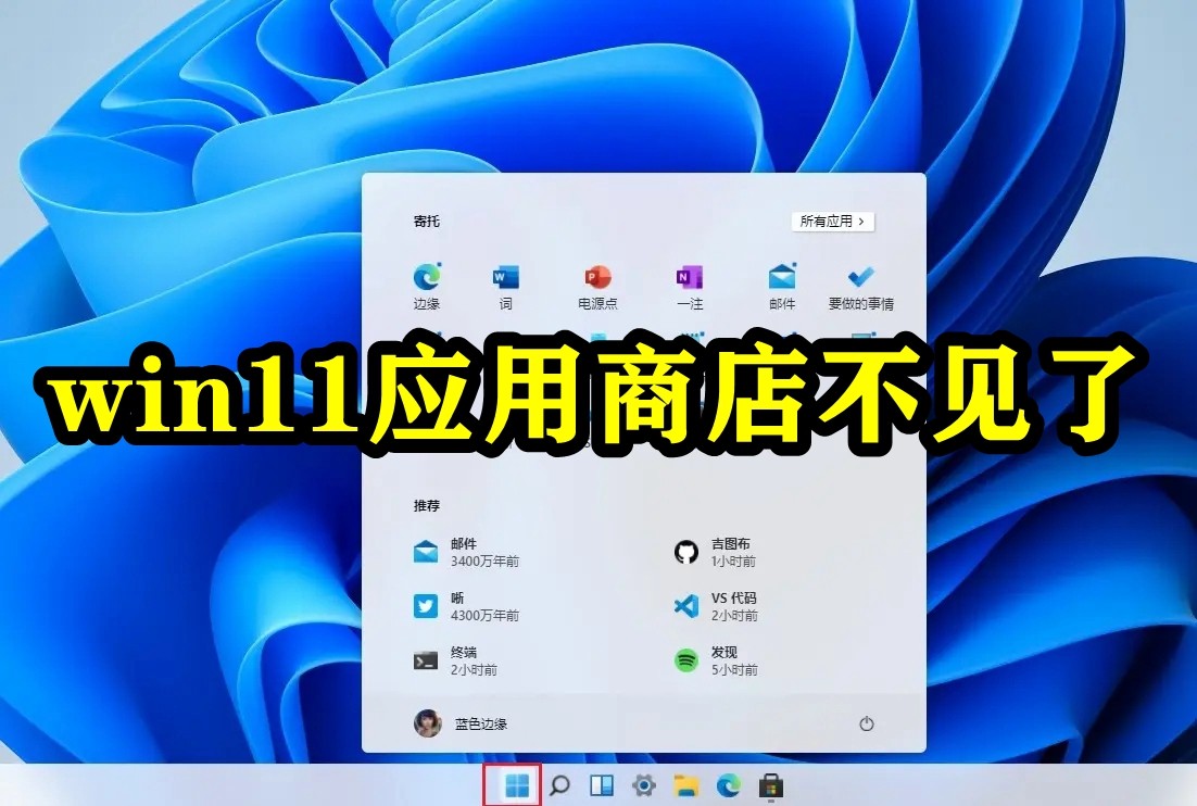 win11应用商店不见了插图