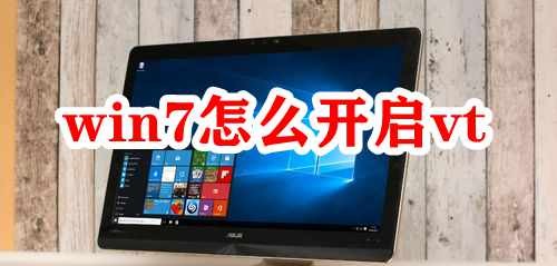 win7怎么开启vt插图