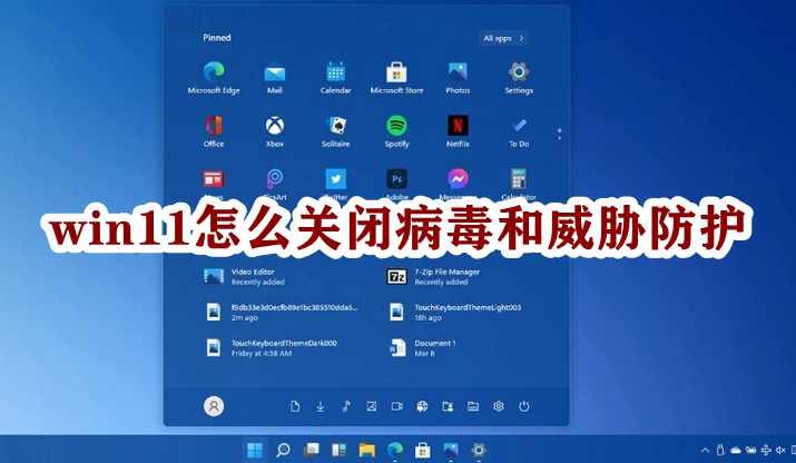 win11怎么关闭病毒和威胁防护插图